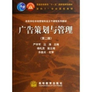 創意與管理的交響 文藝創作視角下的廣告策劃與管理