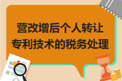 營改增背景下個(gè)人轉(zhuǎn)讓專利技術(shù)的稅務(wù)處理與技術(shù)推廣策略