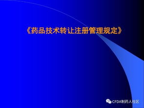 新版藥品技術(shù)轉(zhuǎn)讓規(guī)定解讀